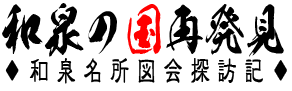 和泉の国再発見◆和泉名所図会探訪記◆
